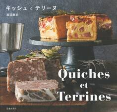 Quiches et Terrines キッシュとテリーヌ(池田書店)