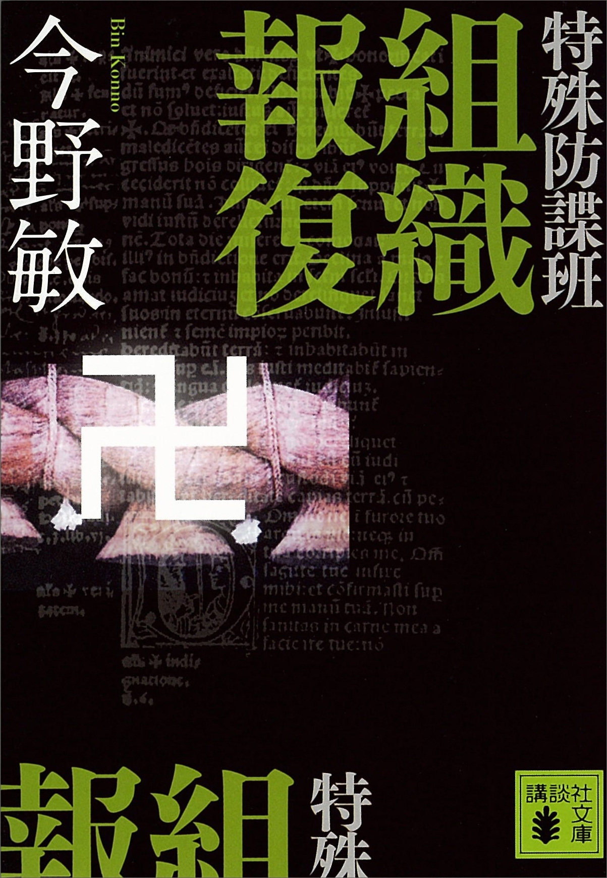 特殊防諜班　組織報復