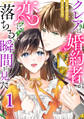 クレアは婚約者が恋に落ちる瞬間を見た1