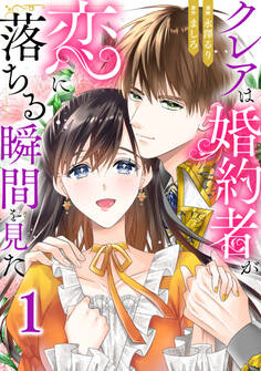 クレアは婚約者が恋に落ちる瞬間を見た1