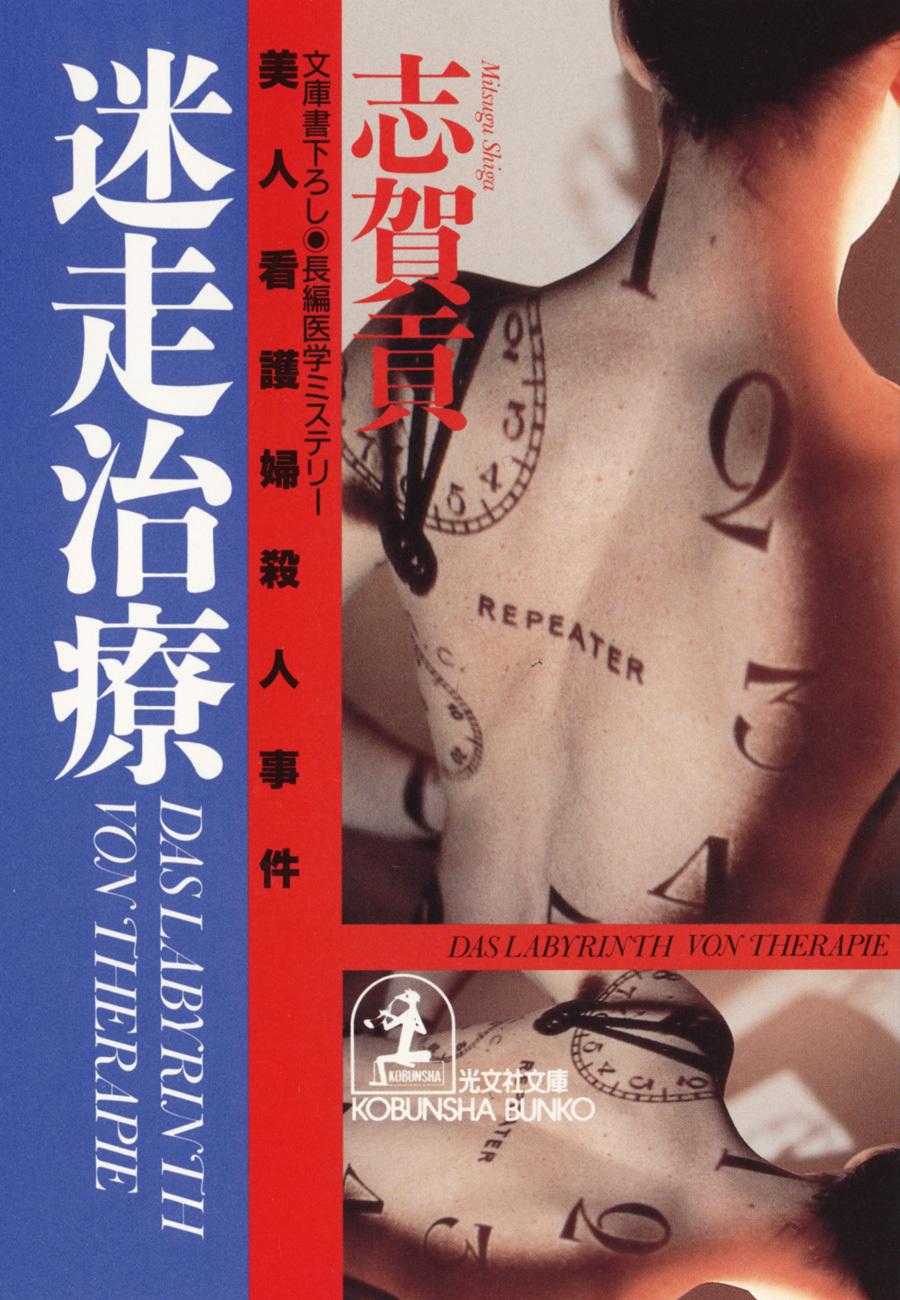 迷走治療～美人看護婦殺人事件～