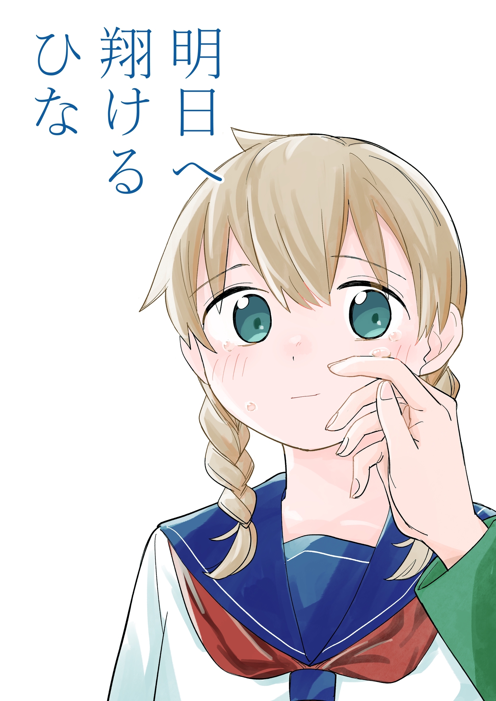 明日へ翔けるひな