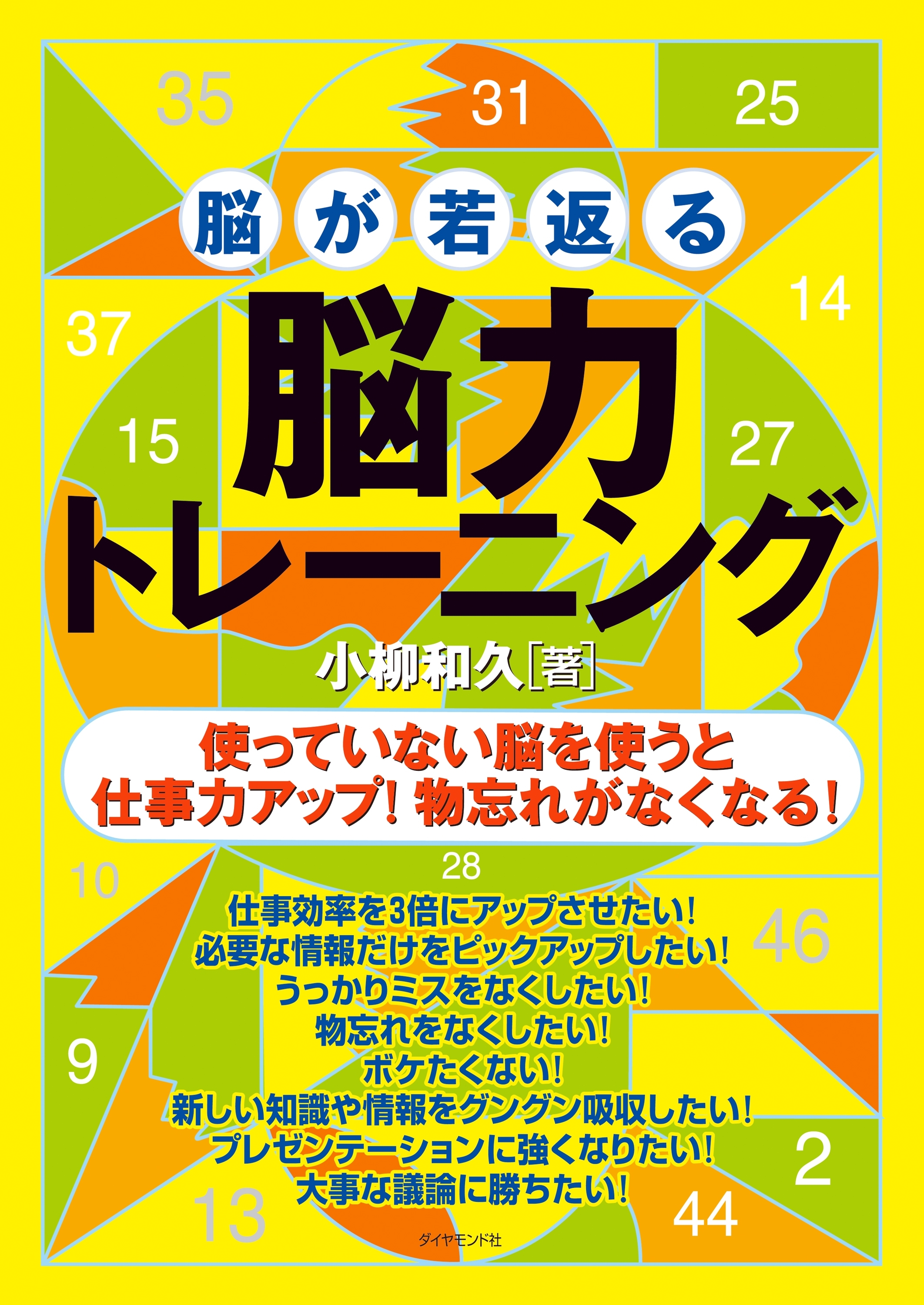 脳が若返る脳力トレーニング