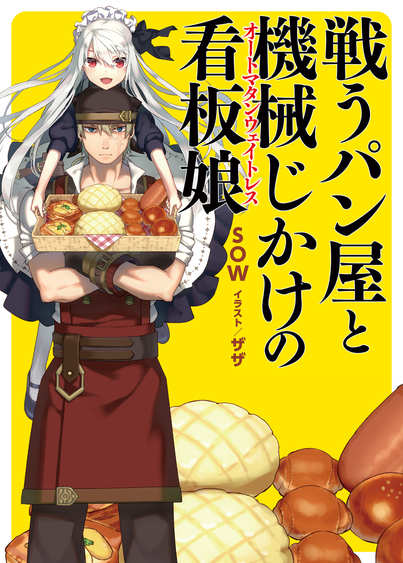 【期間限定　無料お試し版】戦うパン屋と機械じかけの看板娘