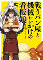 【期間限定 無料お試し版】戦うパン屋と機械じかけの看板娘