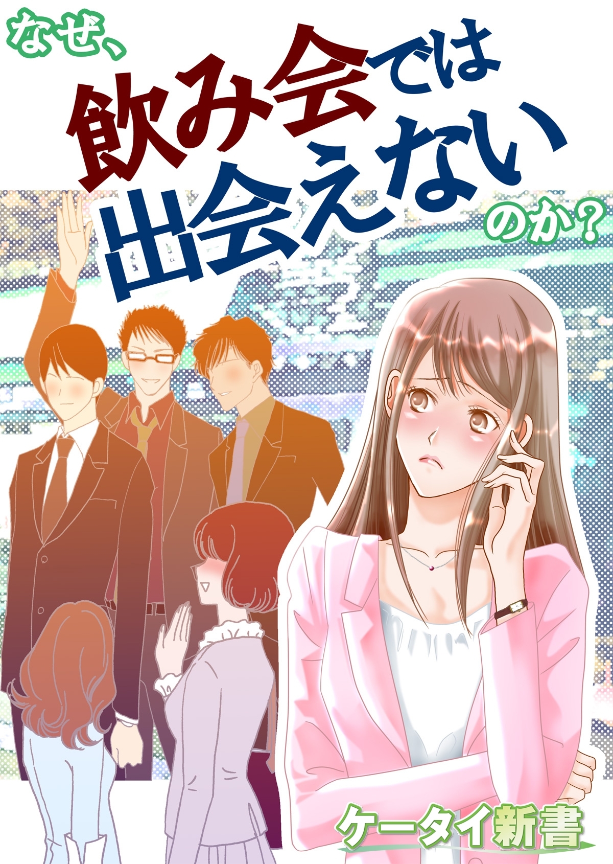 er-なぜ、飲み会では出会えないのか？