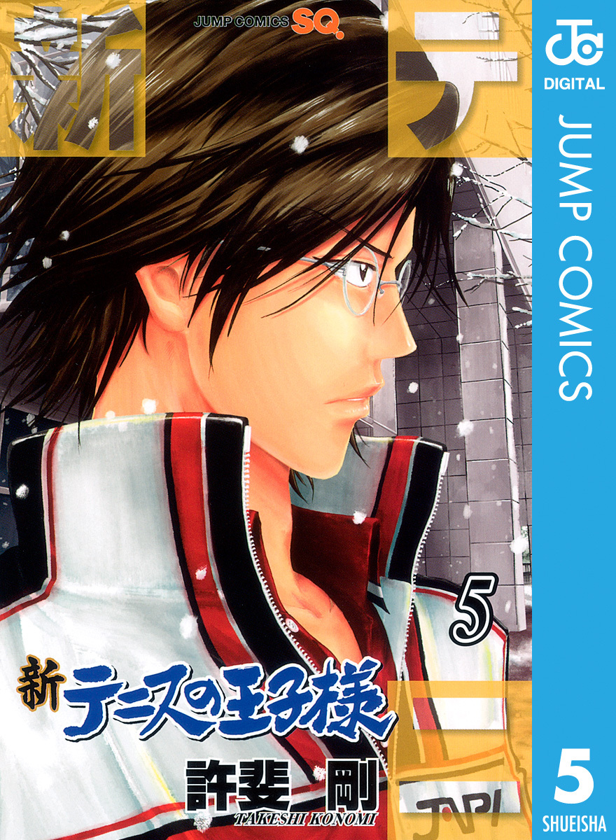 新テニスの王子様39巻|許斐 剛|人気マンガを毎日無料で配信中