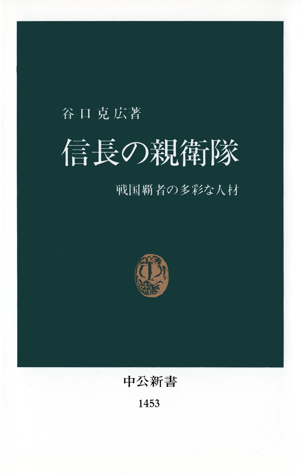 信長の親衛隊　戦国覇者の多彩な人材