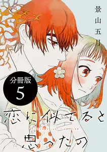 恋に似てると思ったの 分冊版