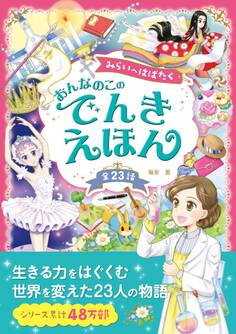 みらいへはばたく おんなのこのでんきえほん