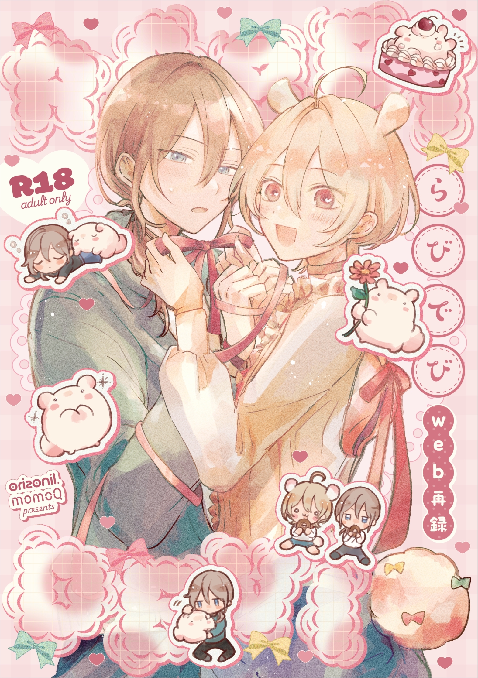 【R18版】らびでび　web再録