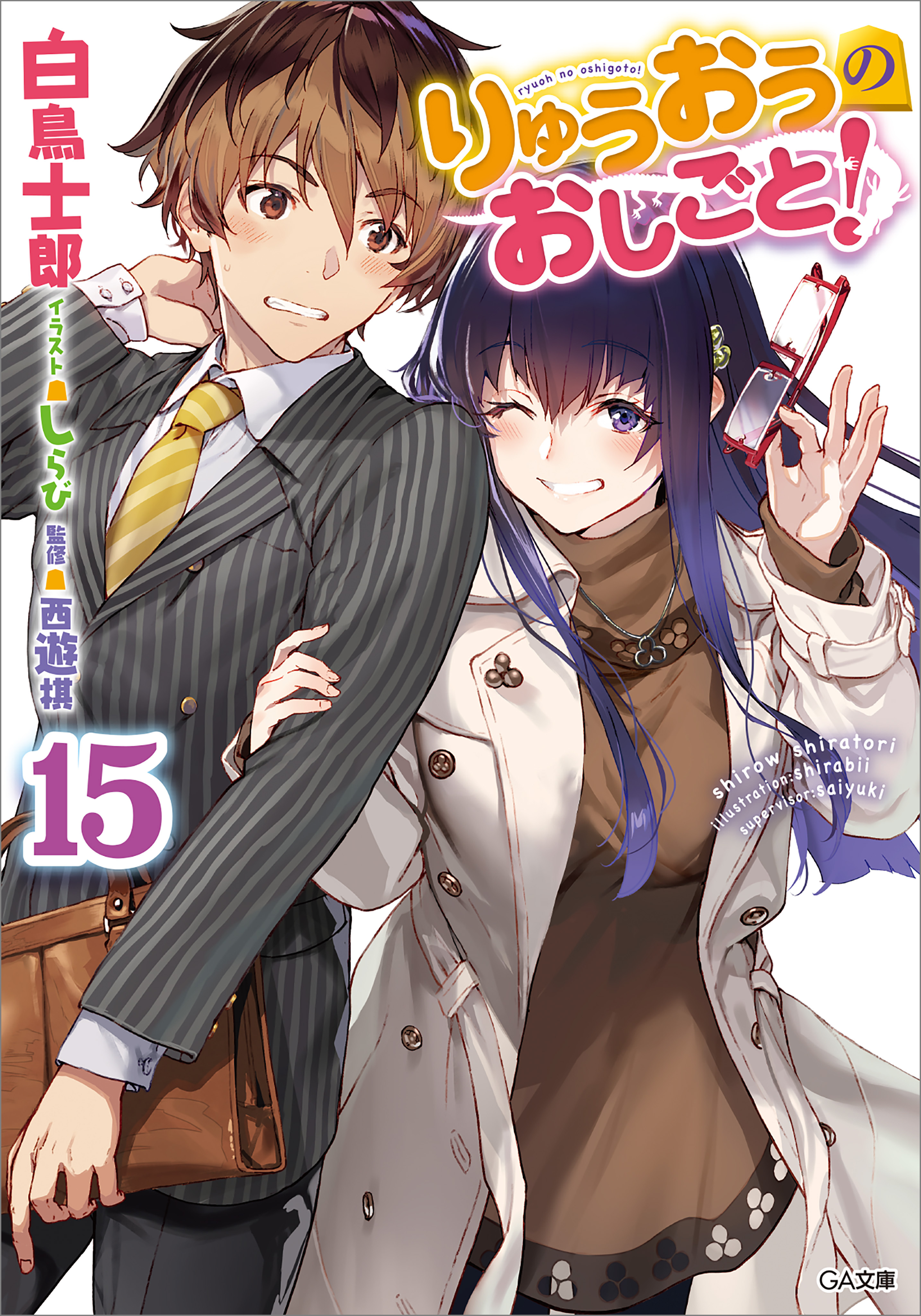 りゅうおうのおしごと！１５