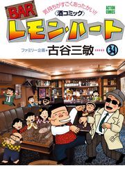 BARレモン・ハート ： 34