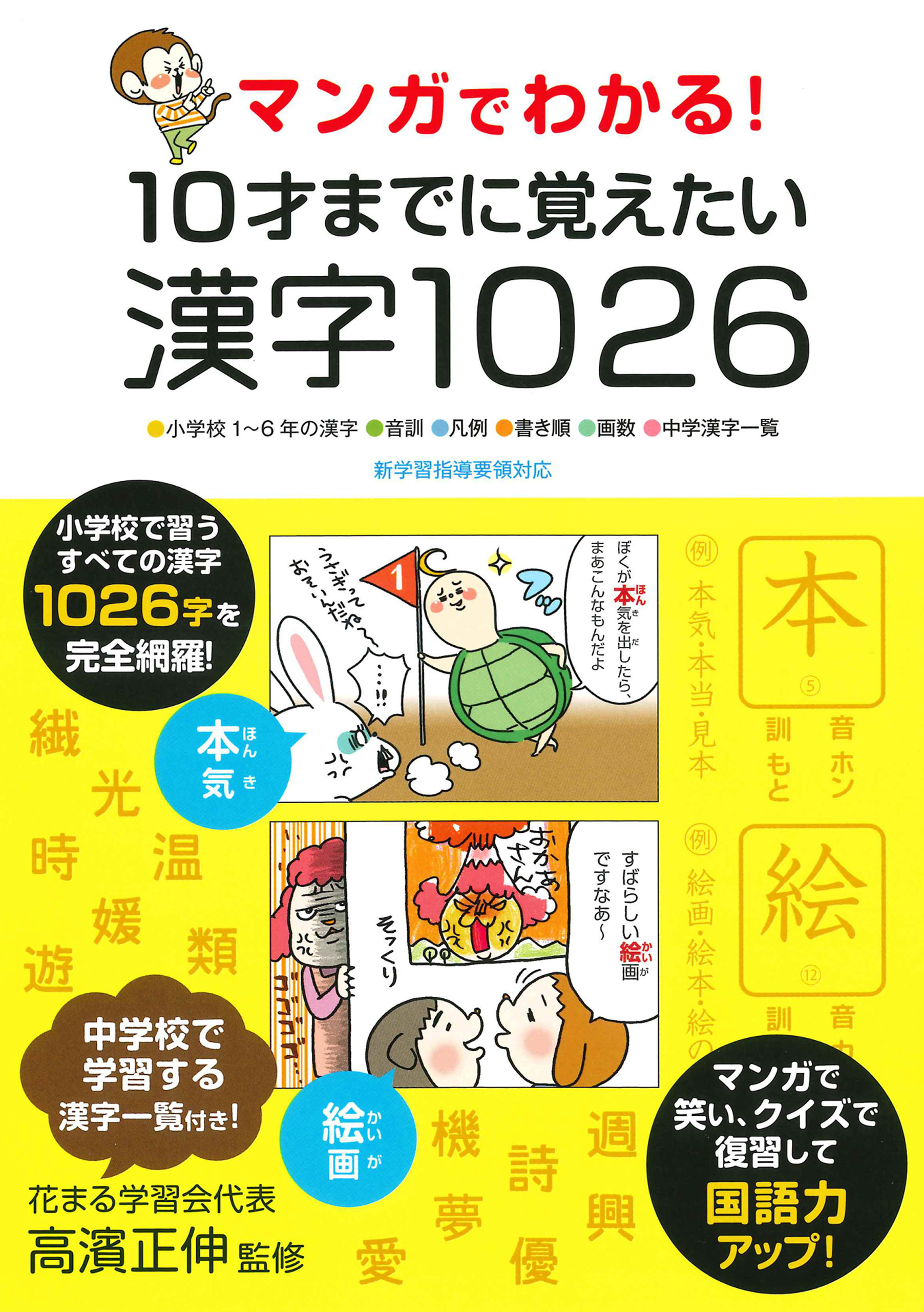 マンガでわかる！10才までに覚えたい漢字1026