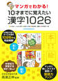 マンガでわかる!10才までに覚えたい漢字1026