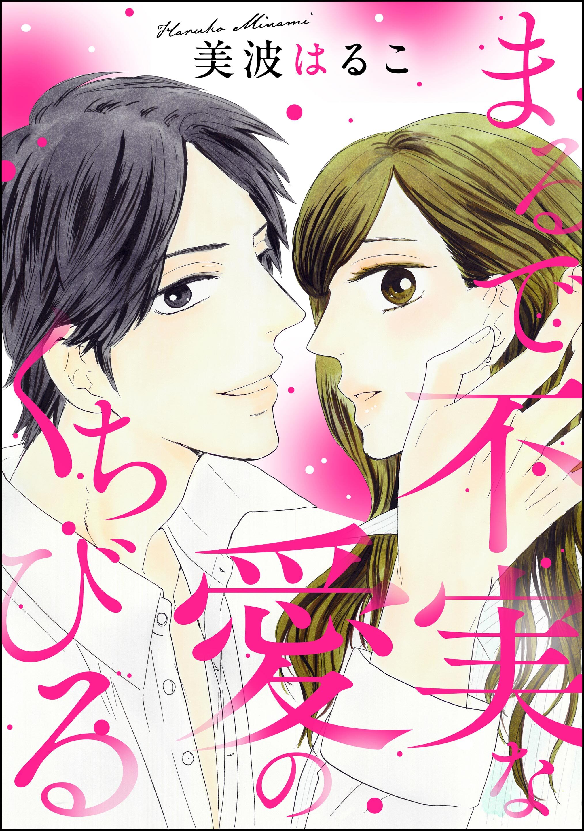 まるで不実な愛のくちびる（単話版）