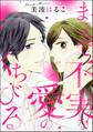 まるで不実な愛のくちびる(単話版)
