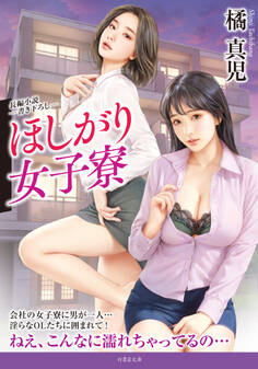 ほしがり女子寮