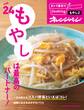 おトク素材でCooking♪ vol.24 もやしは最高のパートナー!