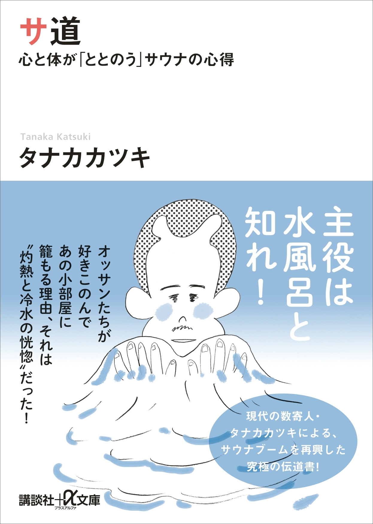 サ道　心と体が「ととのう」サウナの心得
