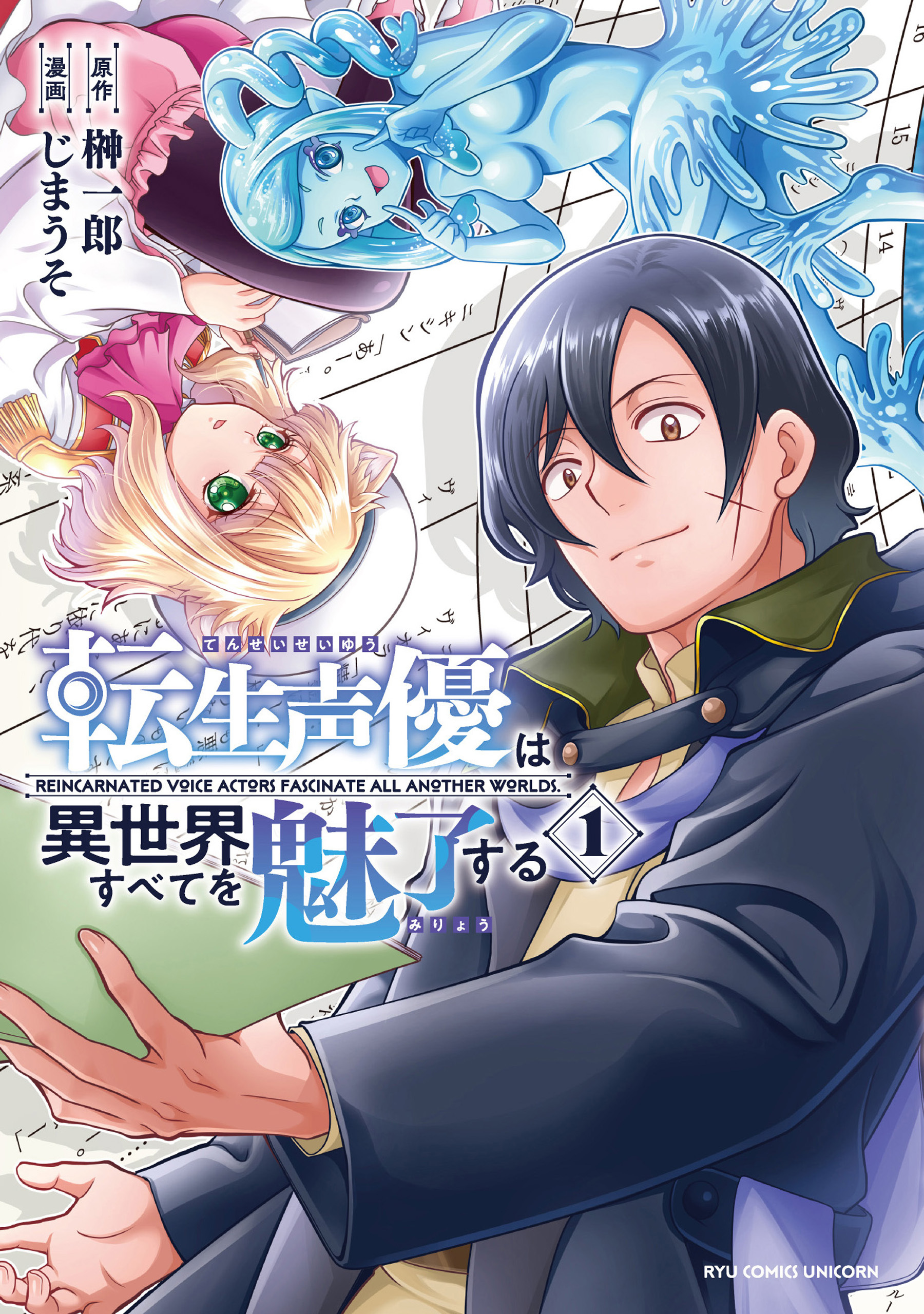 【期間限定　無料お試し版　閲覧期限2026年9月28日】転生声優は異世界すべてを魅了する（１）【電子限定特典ペーパー付き】