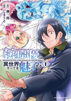 【期間限定 無料お試し版 閲覧期限2026年9月28日】転生声優は異世界すべてを魅了する(1)【電子限定特典ペーパー付き】