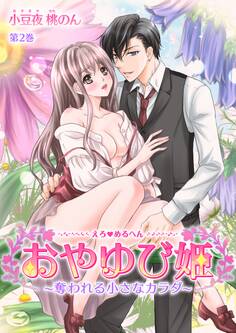 えろ◆めるへん おやゆび姫~奪われる小さなカラダ~(2)