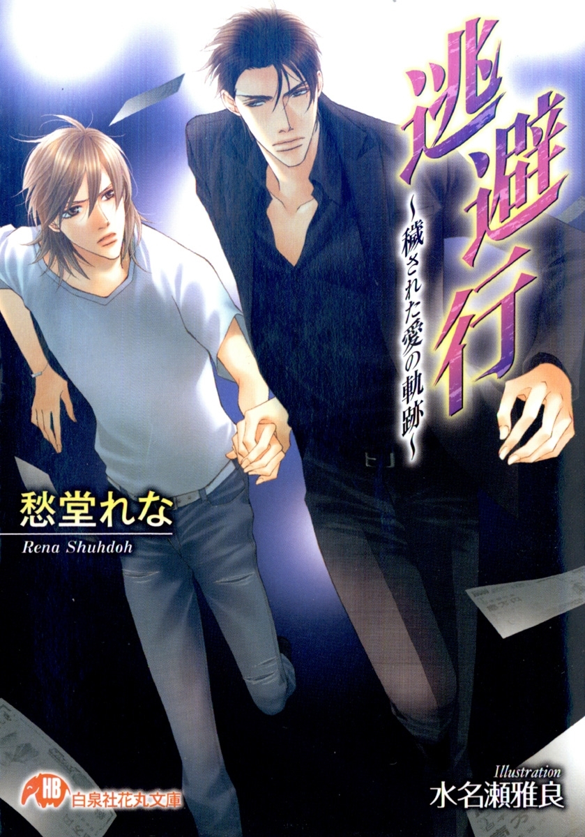 逃避行～穢された愛の軌跡～【イラスト入り】