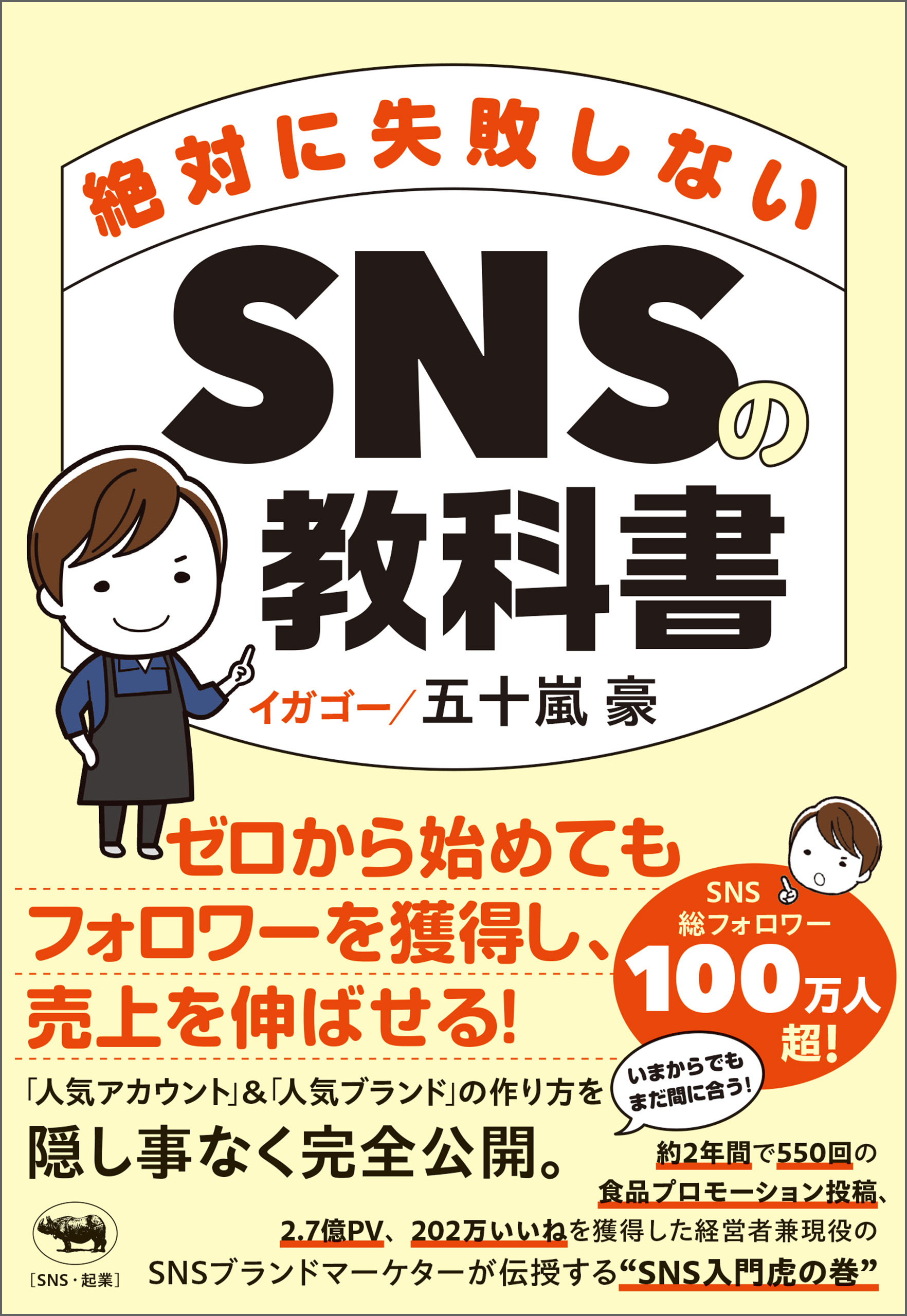 絶対に失敗しないSNSの教科書