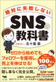 絶対に失敗しないSNSの教科書