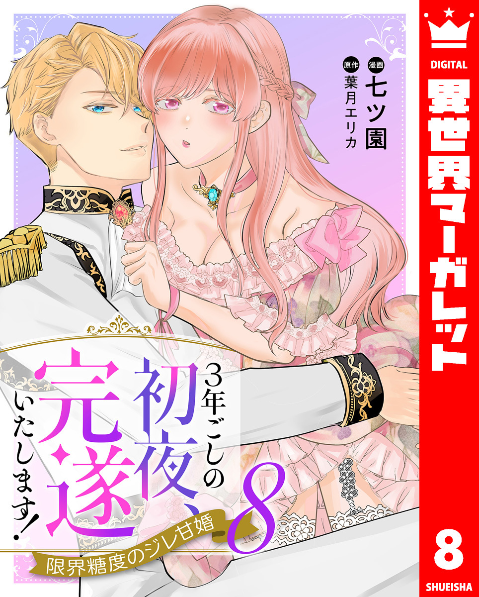 3年ごしの初夜、完遂いたします！ 限界糖度のジレ甘婚 8