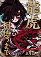 【期間限定 無料お試し版】龍虎相搏つまで(1)