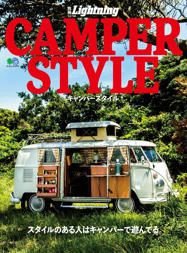 別冊Lightning Vol.168 CAMPER STYLE キャンパースタイル