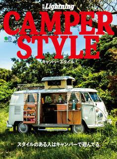 別冊Lightning Vol.168 CAMPER STYLE キャンパースタイル