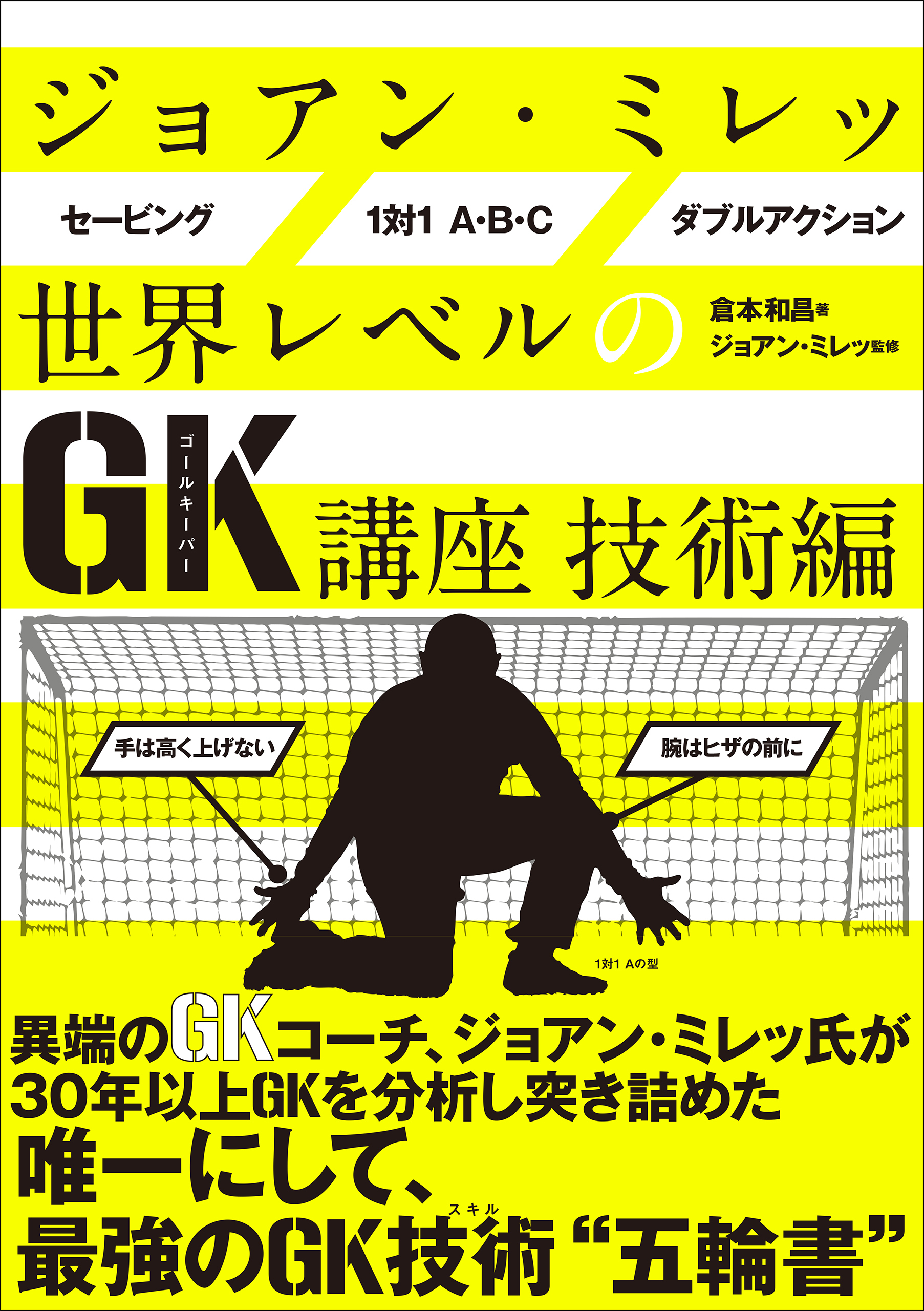 ジョアン・ミレッ 世界レベルのGK講座 技術編