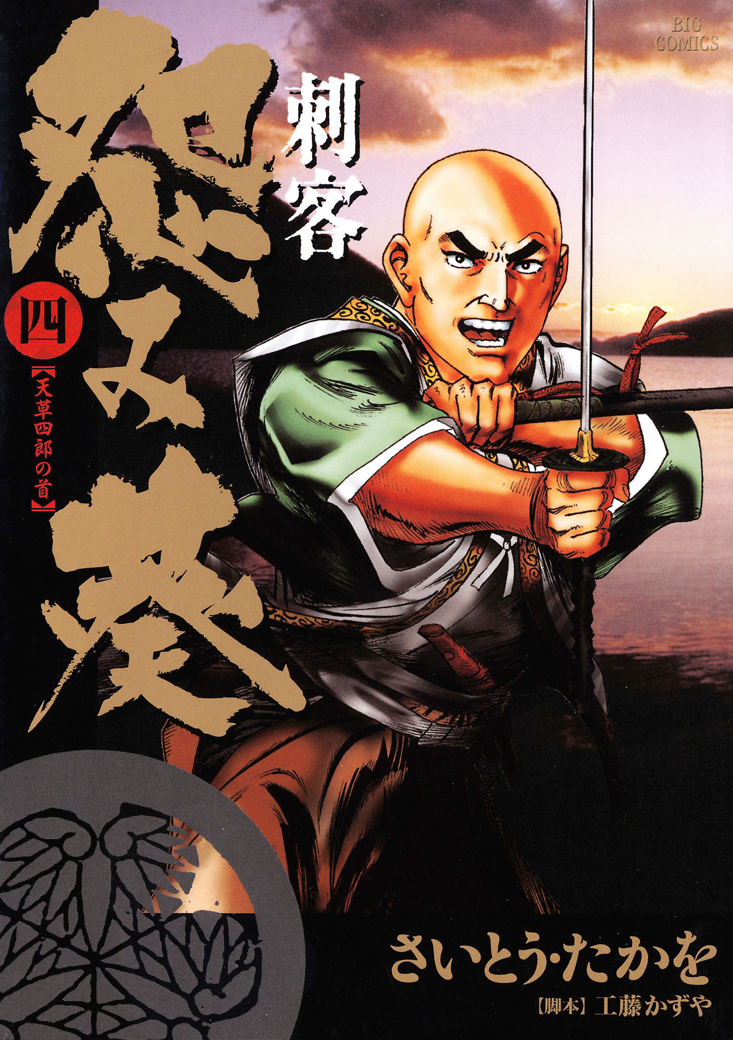 刺客　怨み葵 4