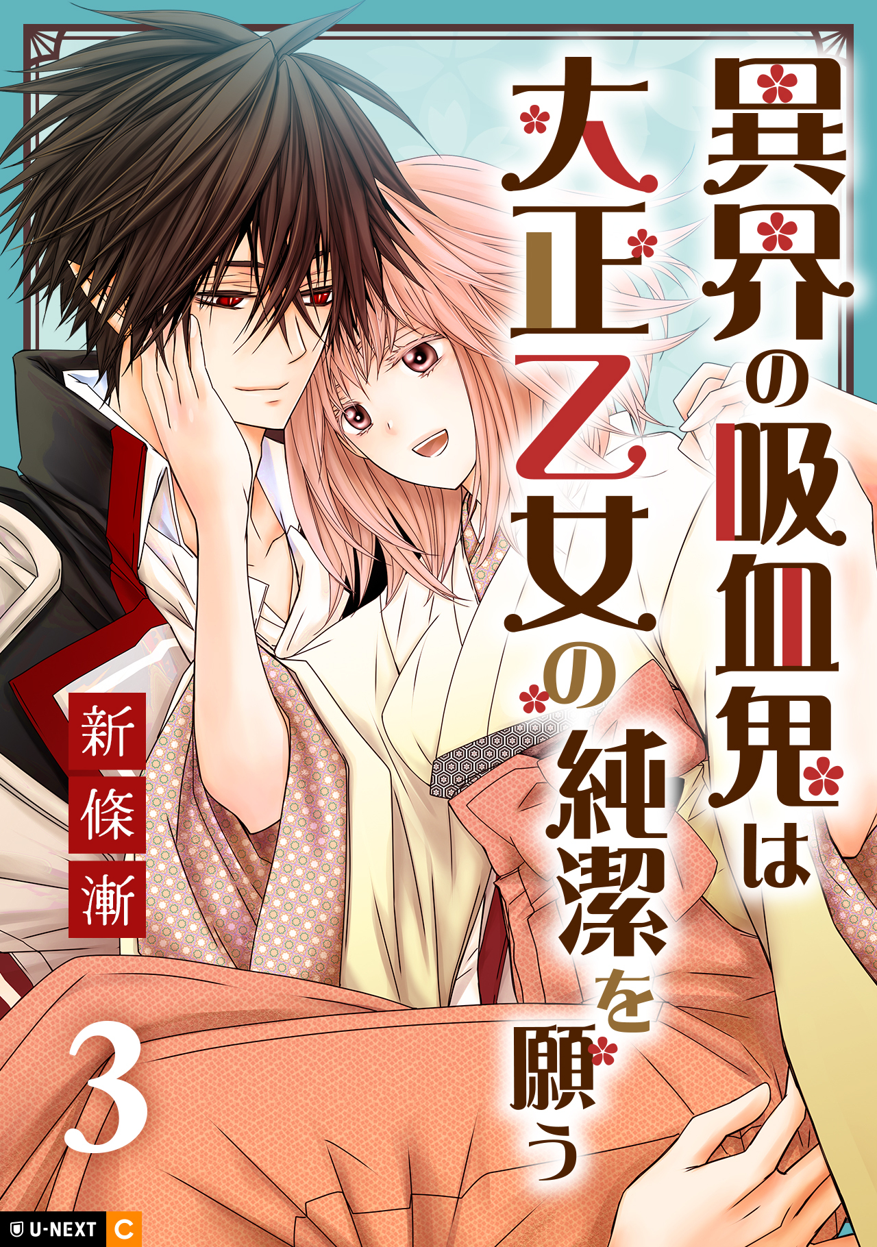 異界の吸血鬼は大正乙女の純潔を願う 3巻