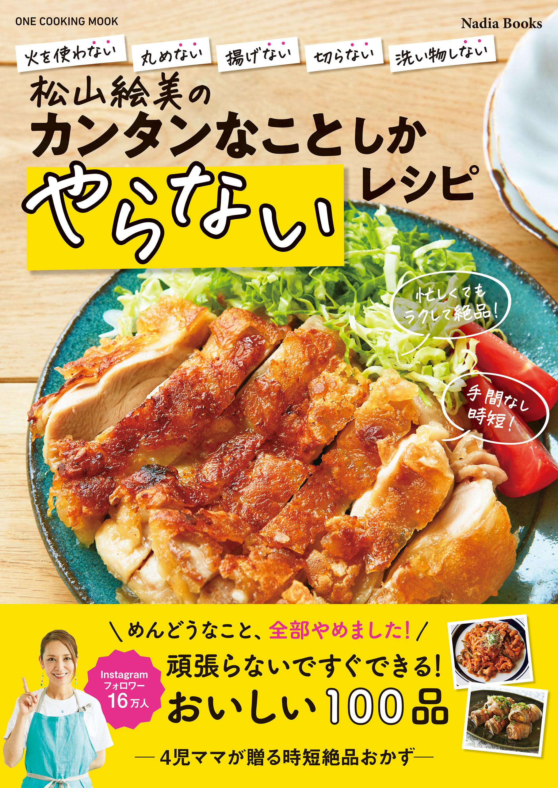 松山絵美のカンタンなことしかやらないレシピ