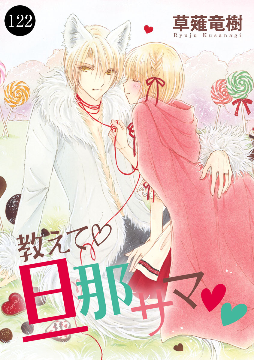 教えて・旦那サマ　122