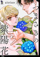 【期間限定 無料お試し版 閲覧期限2026年9月22日】つまさきの紫陽花【単話】(1)