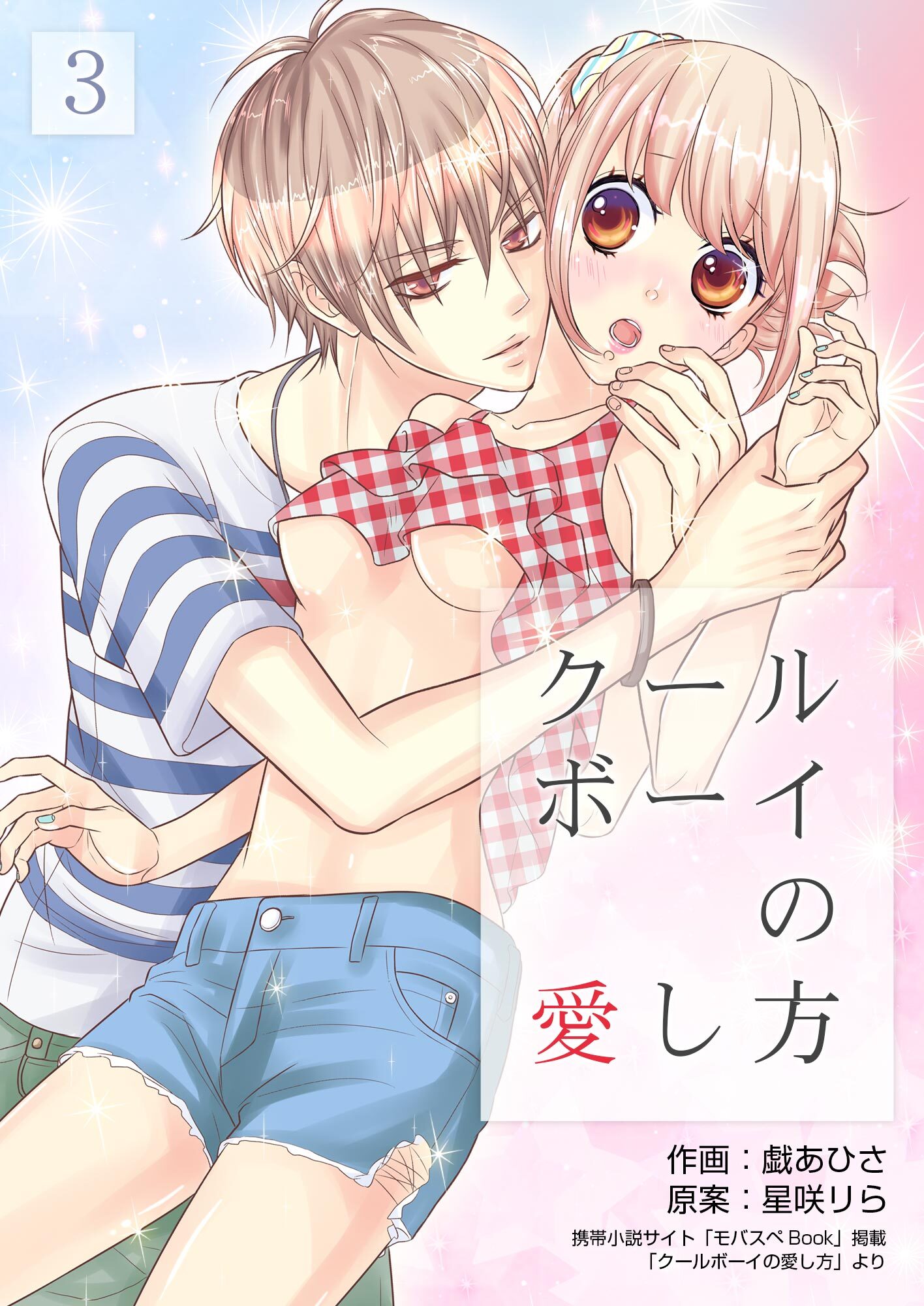 【期間限定　無料お試し版】クールボーイの愛し方 3巻