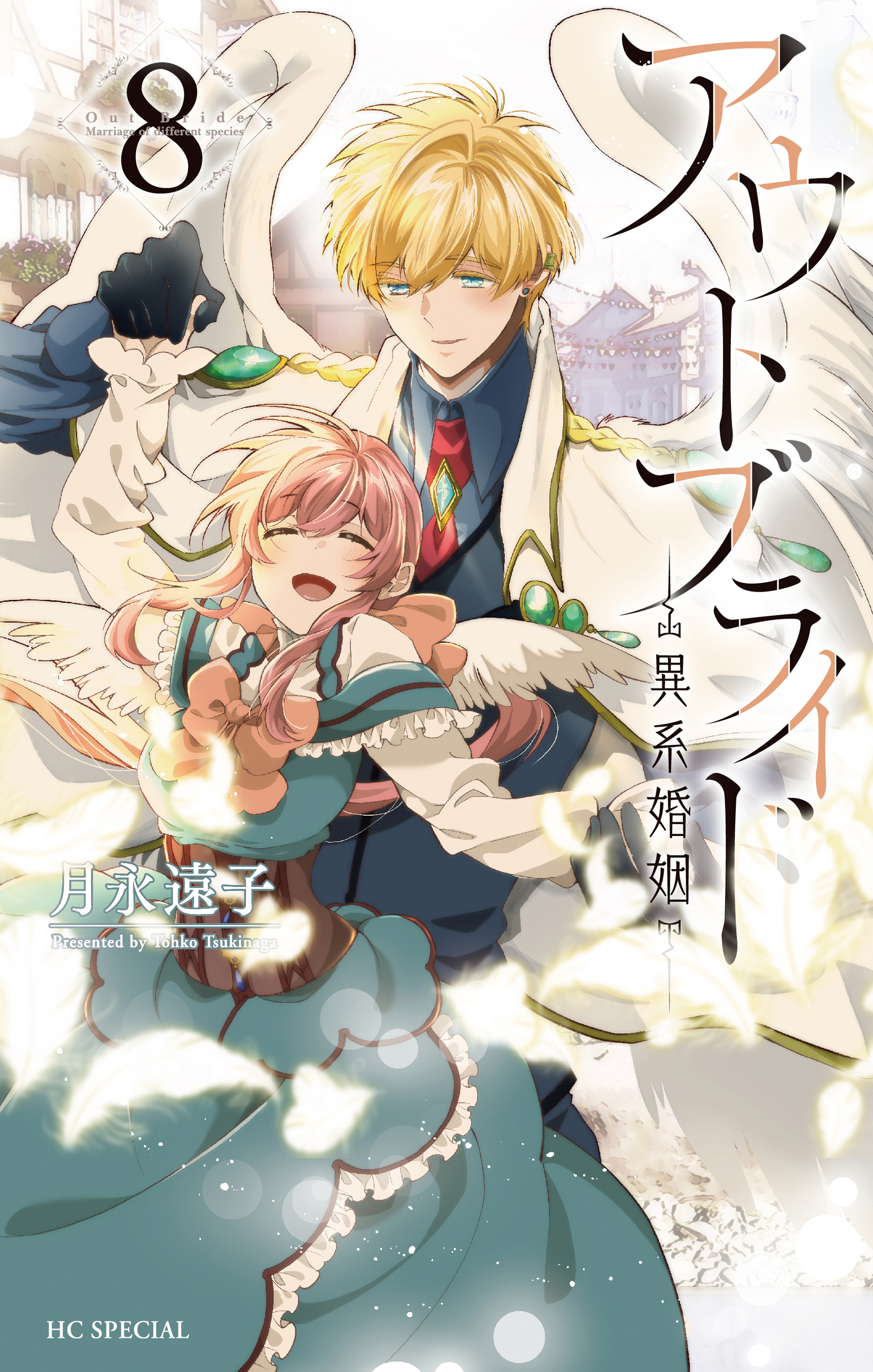 アウトブライド-異系婚姻-（８）【電子限定おまけ付き】