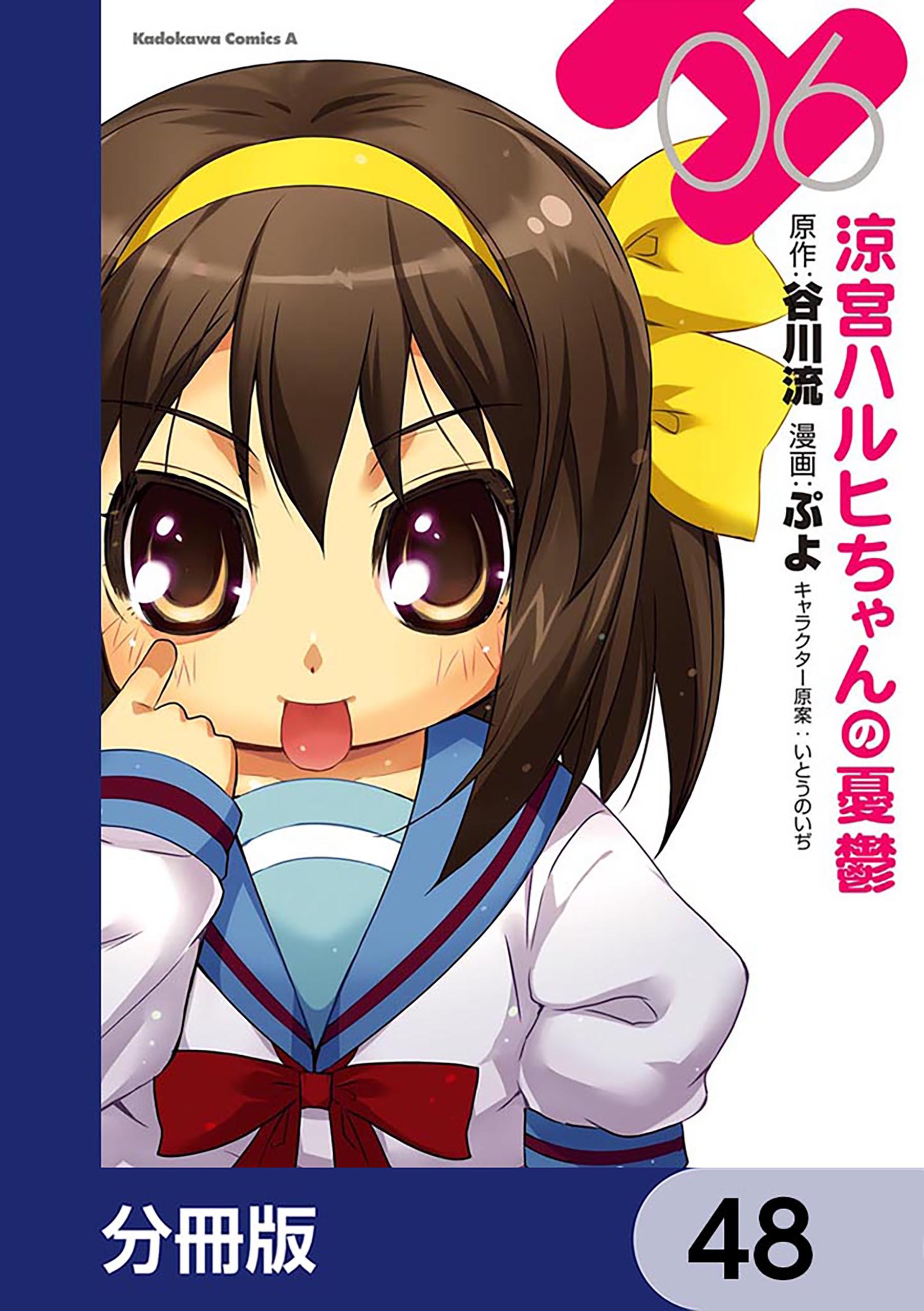 涼宮ハルヒちゃんの憂鬱【分冊版】　48