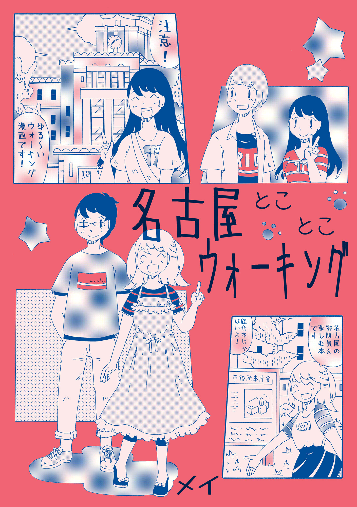 名古屋とことこウォーキング