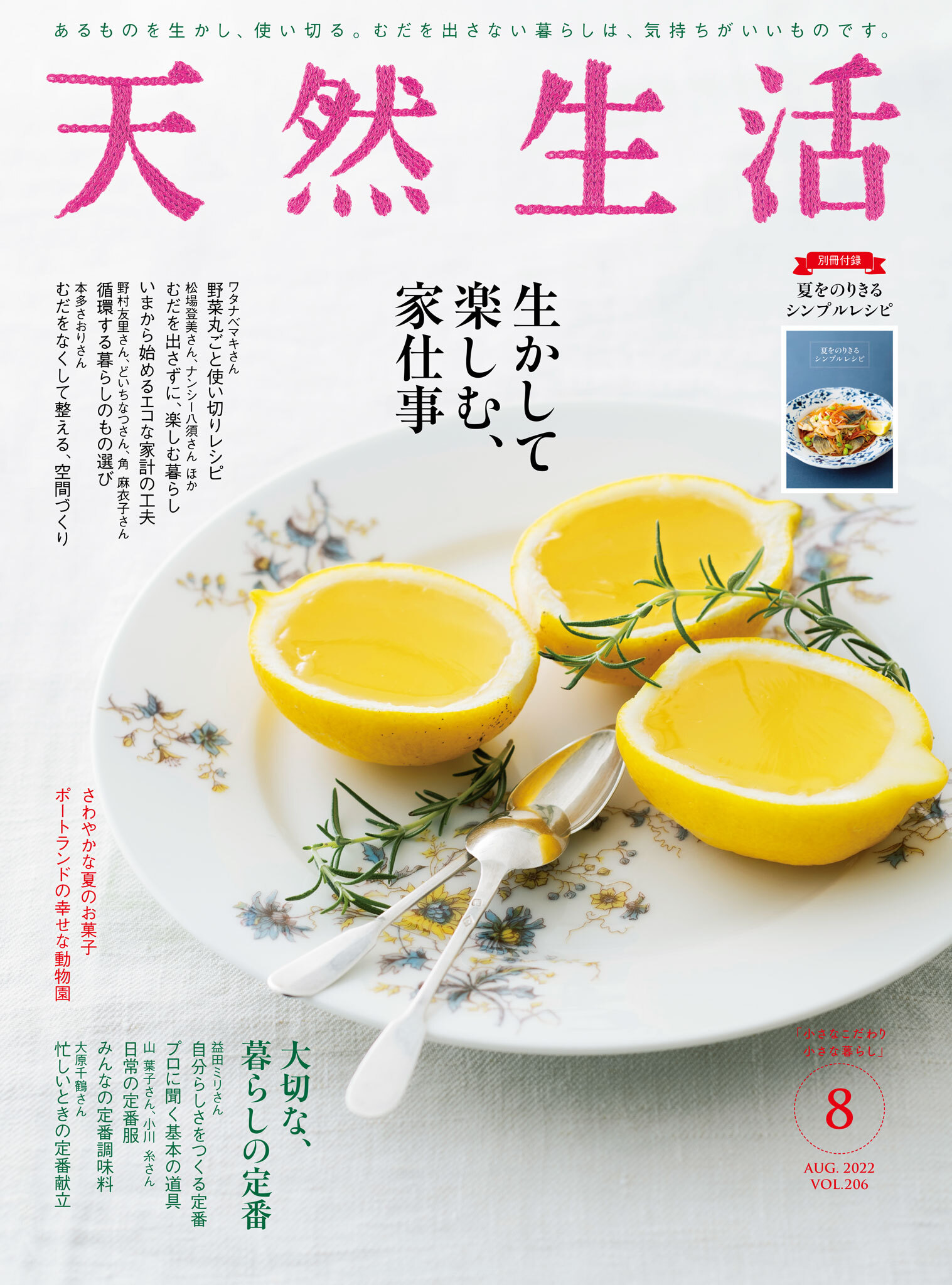 天然生活  2022年8月号