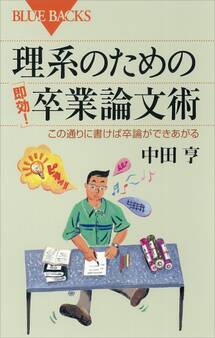 理系のための「即効!」卒業論文術 この通りに書けば卒論ができあがる