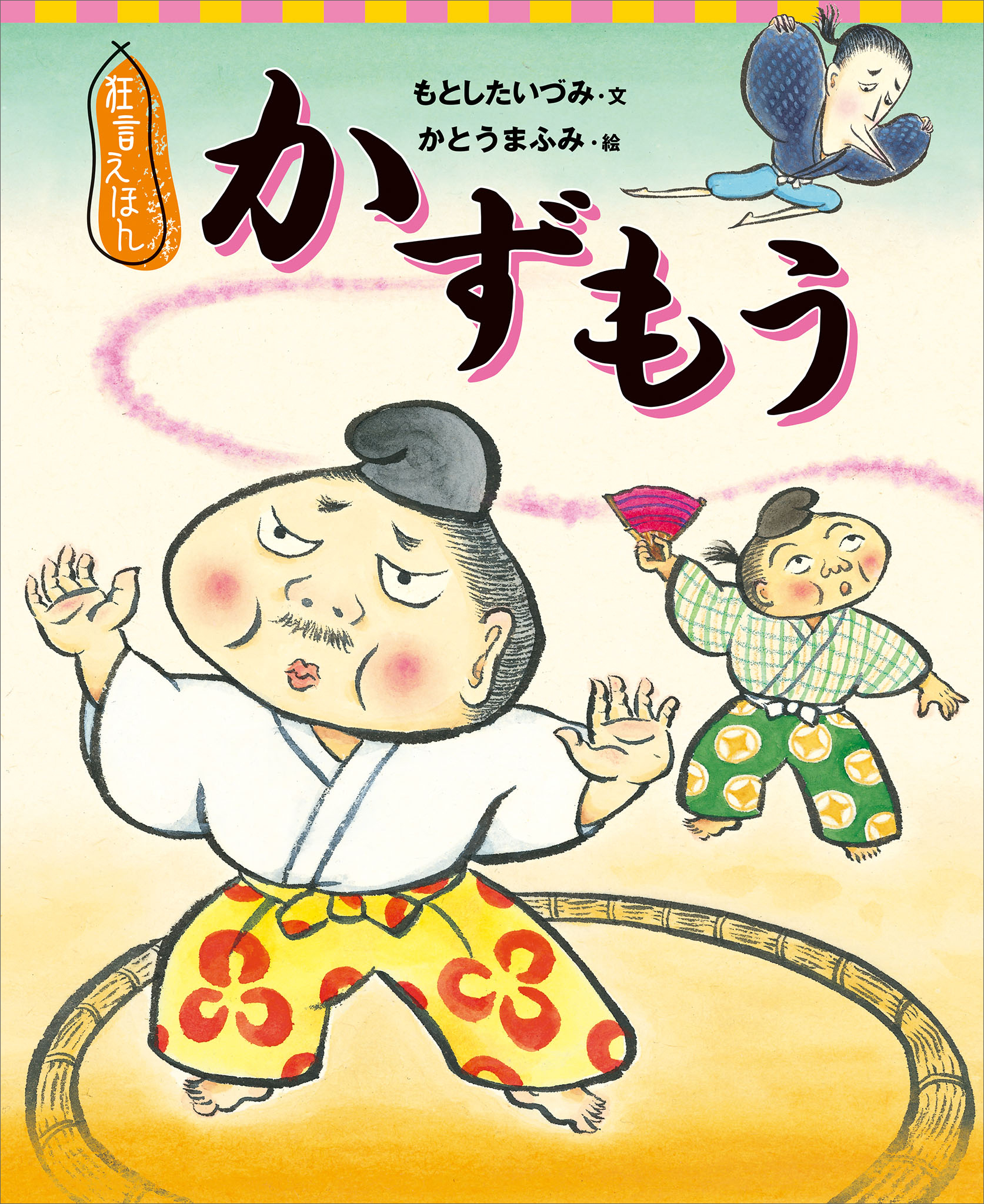 狂言えほん　かずもう