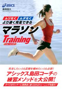 “ムリなく”“ムダなく”より速く完走できる　マラソントレーニング