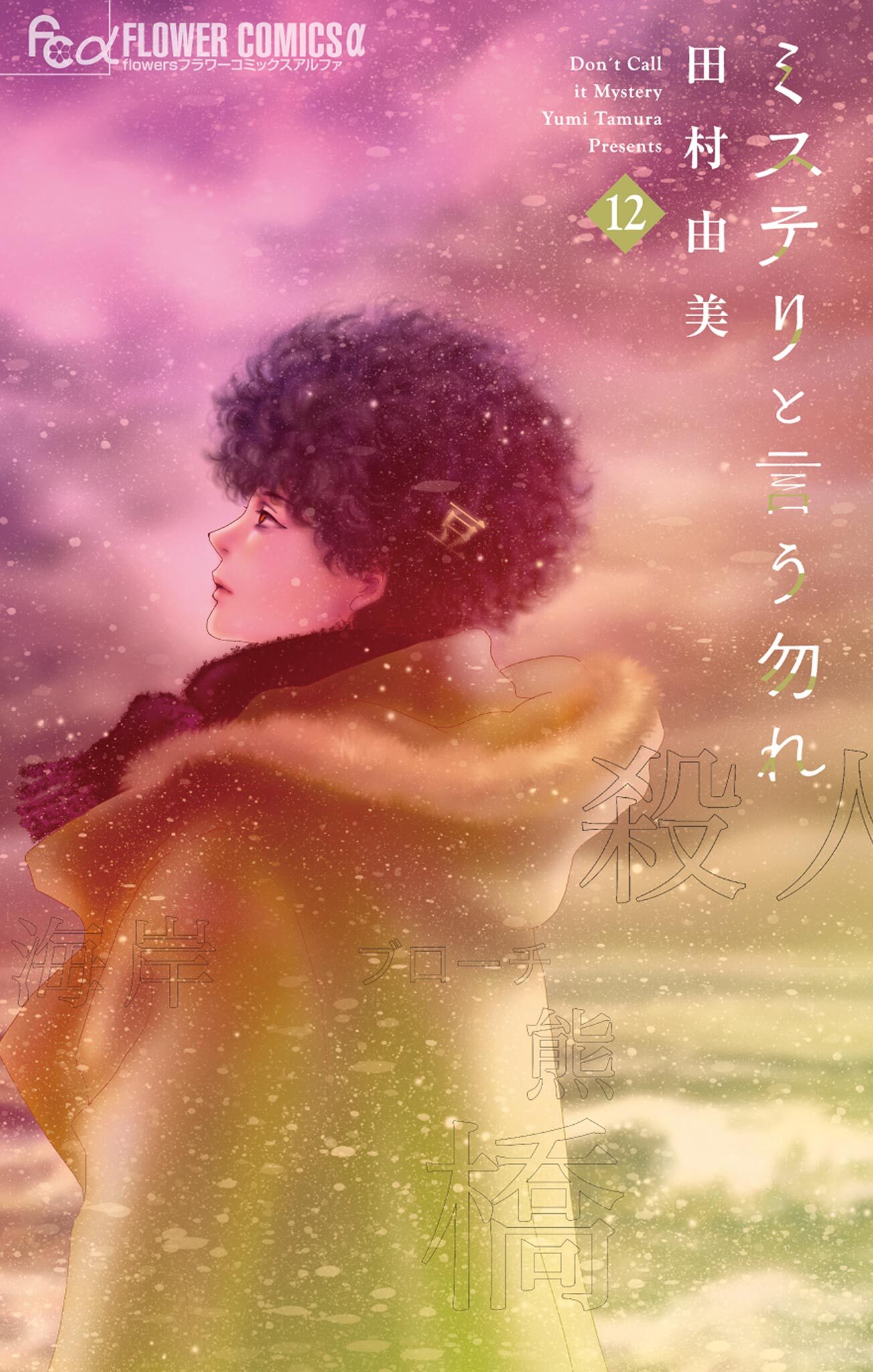 ミステリと言う勿れ　12