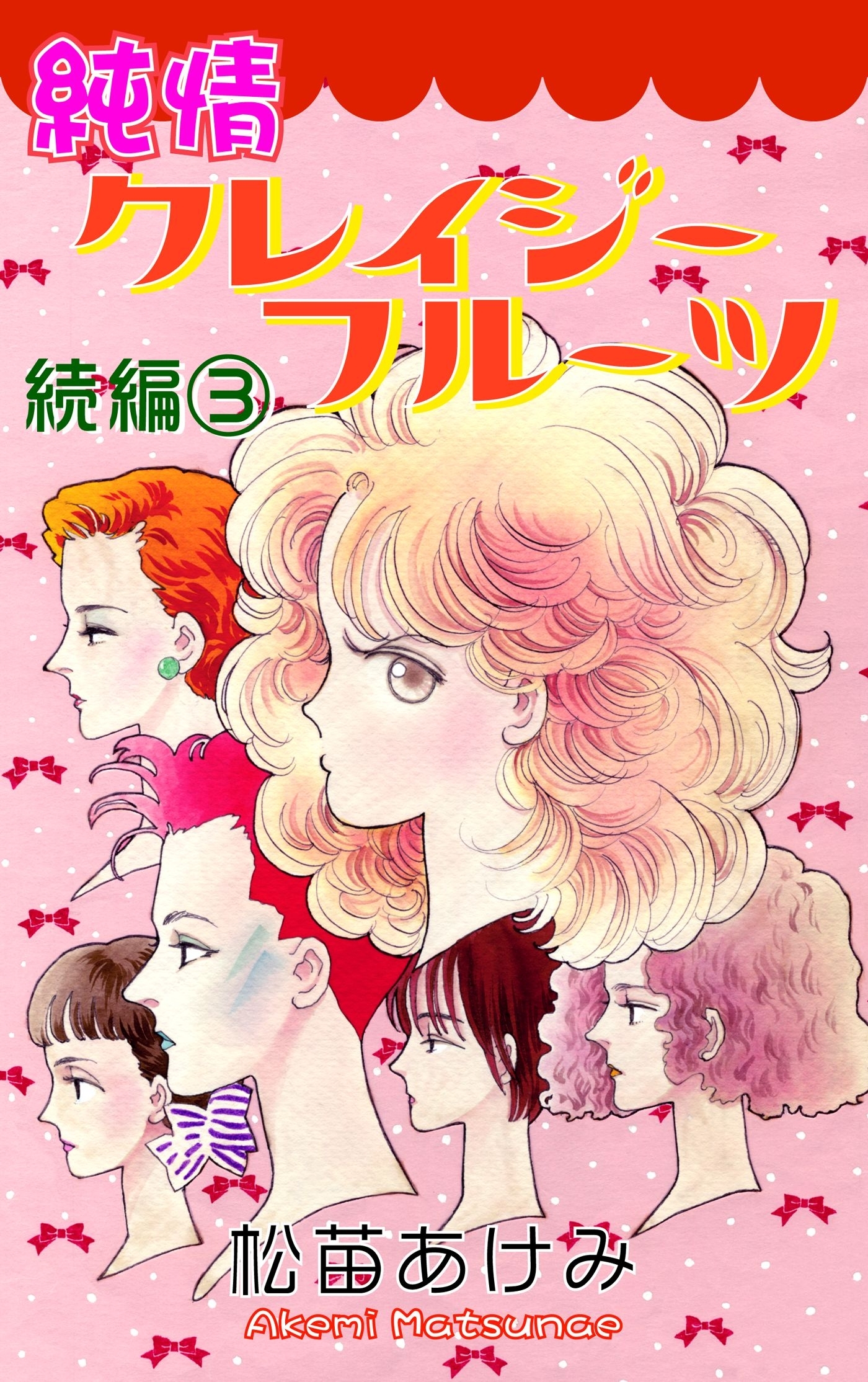 純情クレイジーフルーツ続編（3）